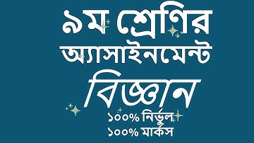 Class 9 Science Assignment 2021 || ৯ম শ্রেণির বিজ্ঞান এ্যাসাইনমেন্ট ২০২১ || বিজ্ঞান এসাইনমেন্ট