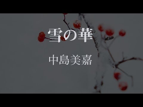 【生音風カラオケ】雪の華 - 中島美嘉【オフボーカル】