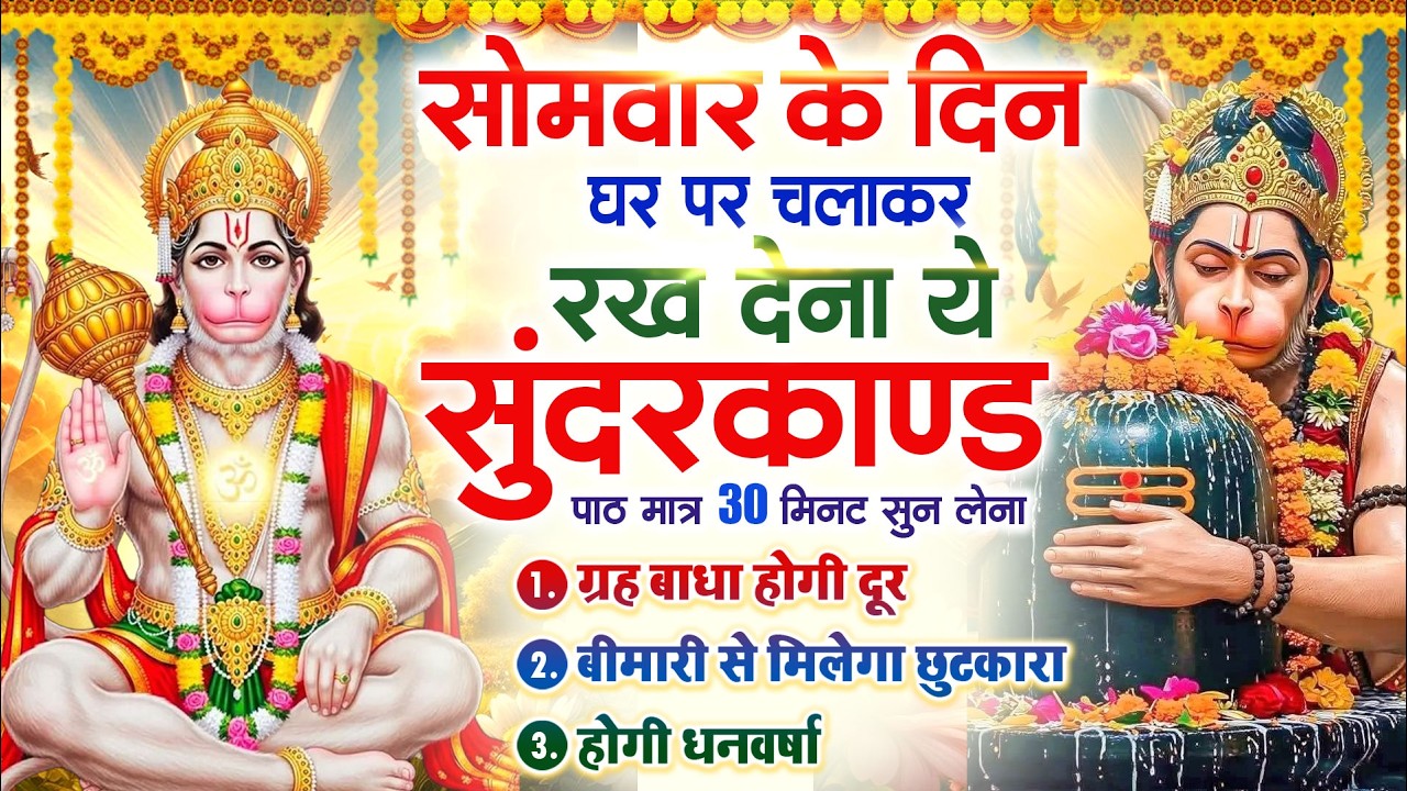 सोमवार के दिन सुन्दरकाण्ड घर में चलाकर रख दो कर्ज खत्म ,बीमारी खत्म,धनवर्षा शुरू #sundarkandpath
