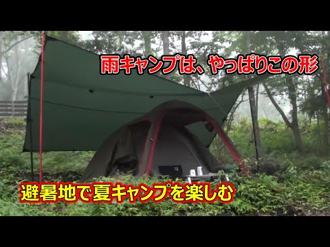 【ソロキャンプ】避暑地で夏キャンプを楽しむ。雨キャンプは、やっぱりこの形