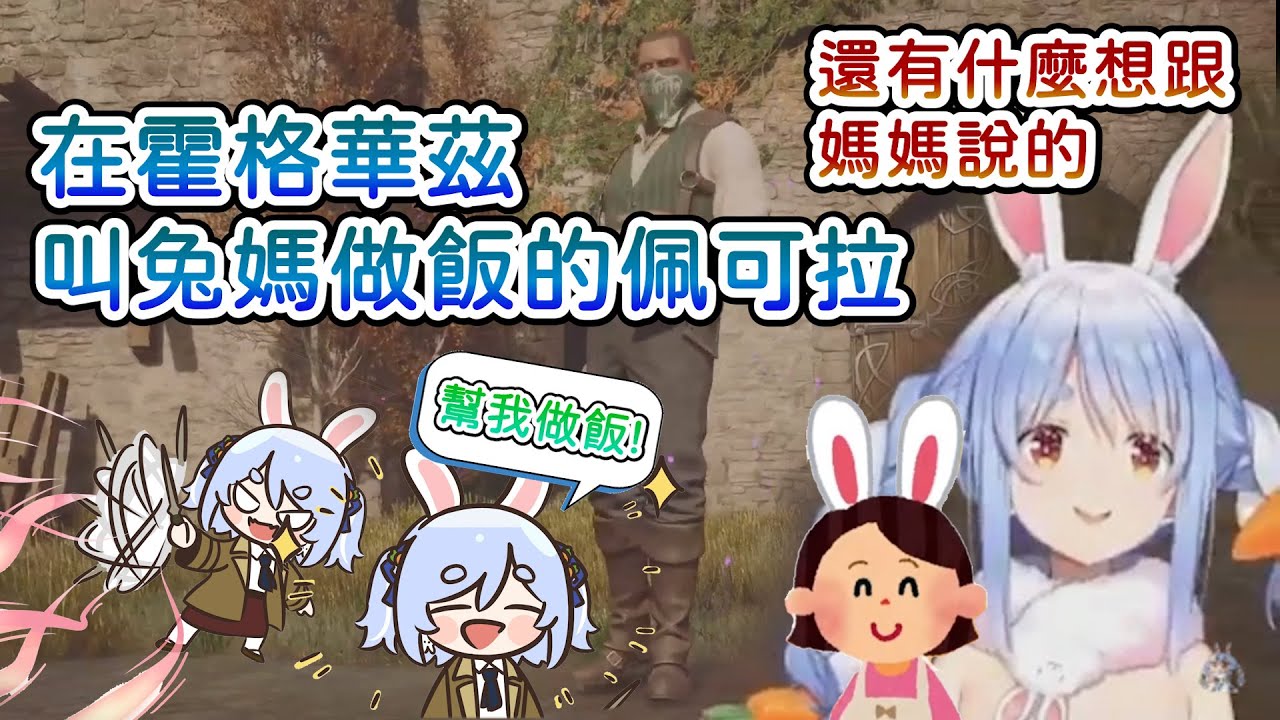 【兎田ぺこら/兔田佩可拉】在霍格華茲叫兔媽做飯的族長!暗之魔法師校園屑兔持續橫行!【Hololive中文】