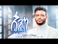 NEW ETHIOPIAN GOSPEL MUSIC VIDEO PASTOR YOSEPH AYALEW እንካ ልቤን ENKA LEBAN NEW ETHIOPIAN GOSPEL MUSIC VIDEO PASTOR YOSEPH AYALEW እንካ ልቤን ENKA LEBAN