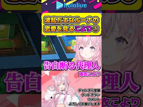 波乱万丈なルーナの恋愛を見守る博衣こより①【#hololive #ホロライブ切り抜き #博衣こより #姫森ルーナ #トモコレ #vtuber 】#shorts