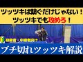 【卓球】ツッツキでも点数を稼げ！ブチ切れツッツキ解説！