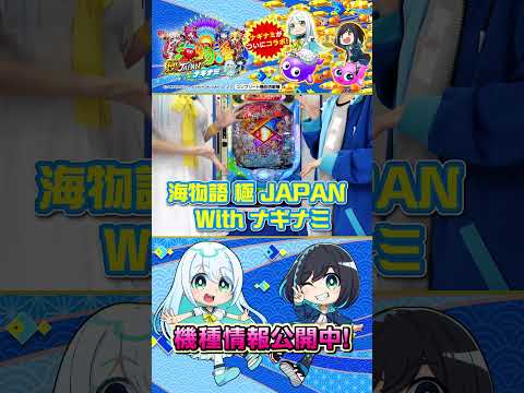 【実写】PA海物語 極JAPAN Withナギナミ登場！ #海物語  #極ジャパン #ナギナミ