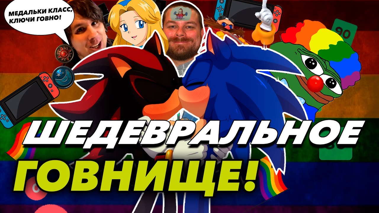 Я В АХ*Е ОТ SONIC X SHADOW GENERATIONS! Базированная гейская гомза! (Обзор)