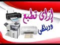 كل ما يخص إعدادات الطباعة | كيف يمكن الطباعة على وجهى الورقة والطباعة على ورق مقاس A3 كالكتاب