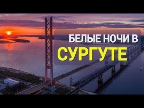 Жк Белые Ночи Сургут Купить