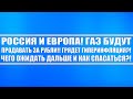 ГАЗ В ЕВРОПУ БУДУТ ПРОДАВАТЬ ЗА РУБЛИ! ИНФЛЯЦИЯ ВЗЛЕТИТ КРИЗИС НЕМИНУЕМ? ЧТО БУДЕТ С НЕФТЬЮ И РУБЛЁМ