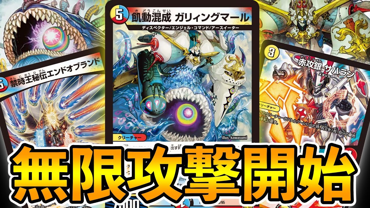激安 最速4ターンで無限攻撃を開始するトンデモデッキ ガリィングマールワンショット デュエマ Youtube