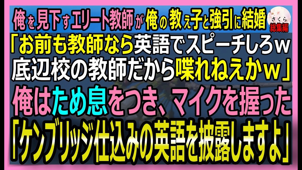 【感動する話】俺を見下すエリート教師が俺の教え子と強引に結婚。エリート「英語でスピーチできるか？底辺校の教師には無理かｗ」俺「ケンブリッジ仕込みの英語を聞け」【朗読・泣ける話・スカッとする話・総集編】
