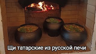 Щи татарские из русской печи