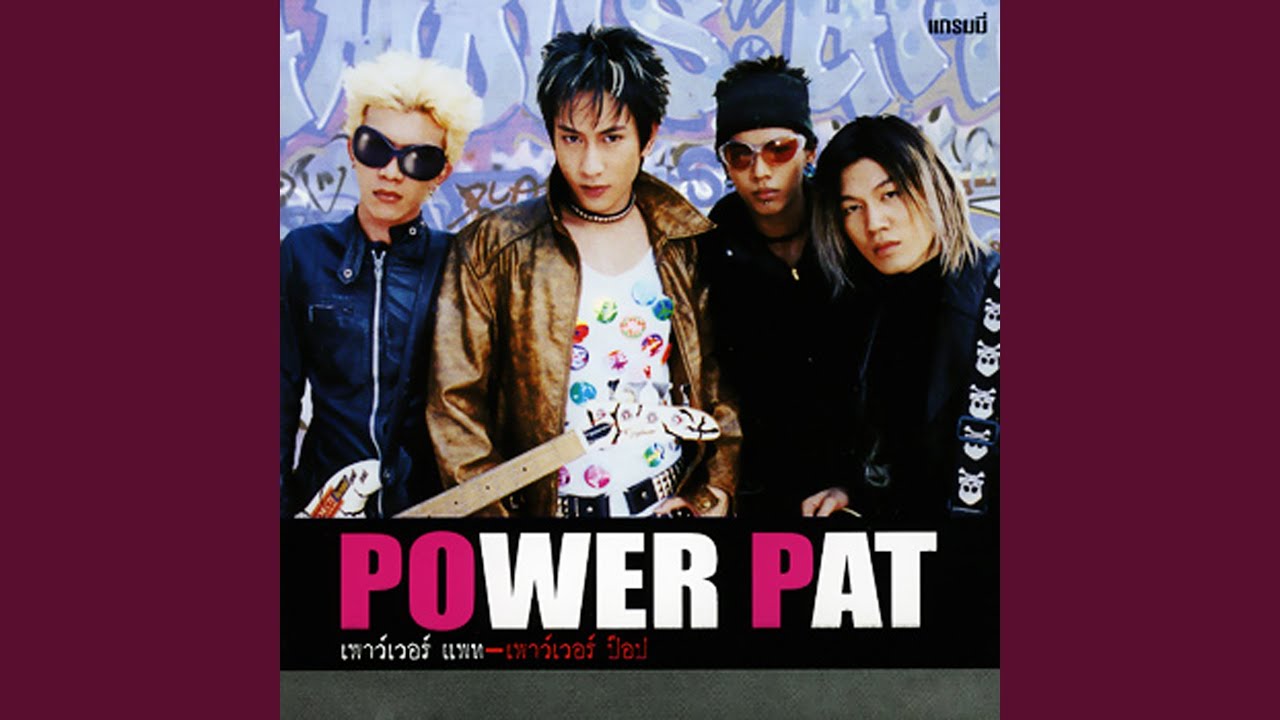 ปกเพลง ทุกข์เป็นเพื่อนเธอ — POWER PAT