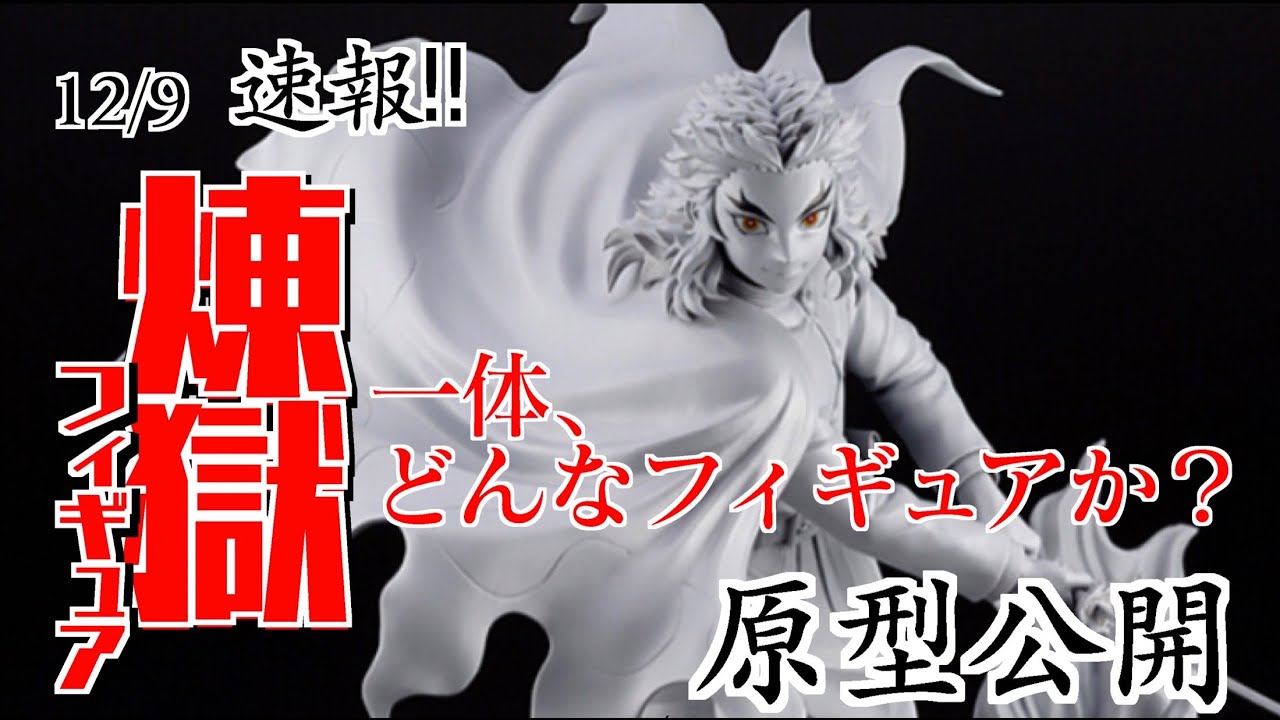 煉獄杏寿郎】速報‼︎買うか否か？コトブキヤから新作鬼滅の刃