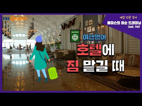 [여행영어] 여행가서 짐 맡길 땐?│메이슨의 어순트레이닝│EBSe
