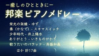 J-POP ピアノ 癒し メドレー 【作業用BGM】睡眠用・勉強用・仕事用