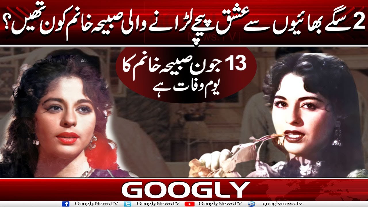 2 Sagay Bhaion Sai Ishq Paichay Larranay Wali Sabiha Khanam Kaun Thein? | Googly News TV