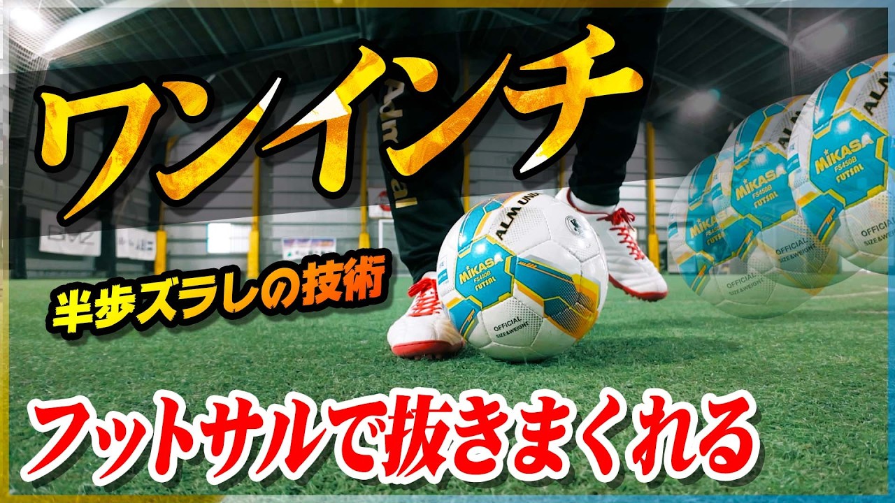 【ワンインチ】フットサルで抜きまくれる「半歩ズラしの技術」を教わりました