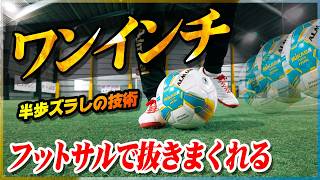 【ワンインチ】フットサルで抜きまくれる「半歩ズラしの技術」を教わりました