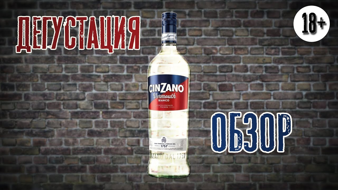 Чинзано - как пить и не только // Cinzano bianco - краткая история и детальный обзор напитка...