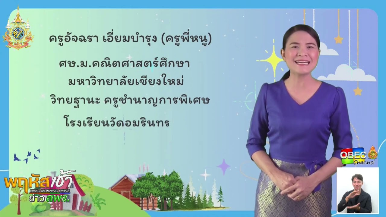 รายการ “พฤหัสเช้า ข่าว สพฐ.” ช่วง เรื่องเล่า ข่าว สพฐ. ครั้งที่ 17/2567 ( Part 7/8 )