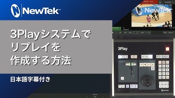 NewTek : 3Play システムでインスタントリプレイを作成する方法 (日本語字幕付き)