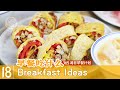 第18个早餐idea【365个早餐ideas】面汤+鸡丝红椒卷饼+柚子坚果 | 早餐吃什么 Breakfast Ideas #18