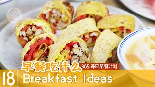 第18个早餐idea【365个早餐ideas】面汤+鸡丝红椒卷饼+柚子坚果 | 早餐吃什么 Breakfast Ideas #18