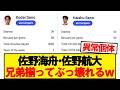 【化物】佐野海舟・佐野航大、兄弟そろってぶっ壊れるwwwww