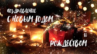 (: Поздравление с Новым Годом и Рождеством :)