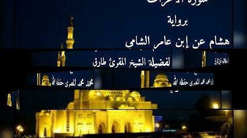 سورة الأعراف برواية هشام عن إبن عامر الشامي للشيخ طارق محمد محمد