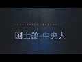 2019  関東学生春季リーグ 国士舘 中央大ダイジェスト