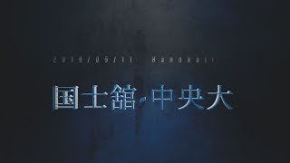 2019  関東学生春季リーグ 国士舘 中央大ダイジェスト