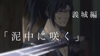 【MAD】魔道祖師×泥中に咲く【Mo Dao Zu shi】