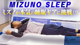 【MIZUNO SLEEP】スポーツメーカー・ミズノが本気で作った睡眠アイテム！makuakeで大ヒット中！