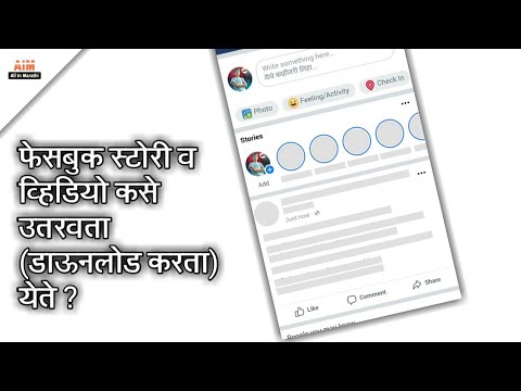 How To Download FB Story And Videos | मराठी | Marathi How To Download FB Story And Videos | मराठी | Marathi