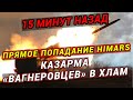15 минут назад! ВСУ ударом HIMARS уничтожили казарму с сотнями «вагнеровцев» в Енакиево