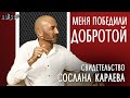 СВИДЕТЕЛЬСТВО СОСЛАНА КАРАЕВА – Программа "Выбор" (Студия РХР)