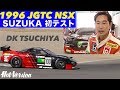 土屋圭市 チーム国光NSX 全日本GT選手権への初テスト【Hot-Version】1996