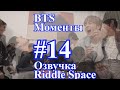 [ Озвучка Riddle Space ] Моменты BTS _ #14