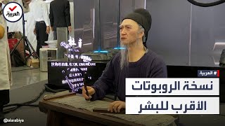 مُتقن كأنه بشري.. روبوت صيني يثير الدهشة!