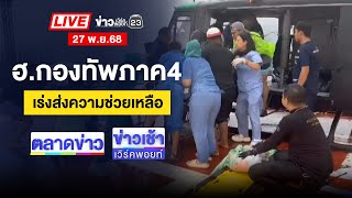 🔴Live ตลาดข่าว | ปักษ์ใต้ยังวิกฤต! น้ำยังท่วมสูง เร่งช่วยประชาชน | 27 พ.ย. 68