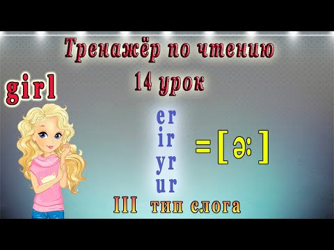 Английский - тренажёр по чтению. 14 урок (чтение гласных в третьем  типе слога, ur, er, ir)