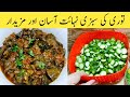 Tori ki recipe how to make tori ki sabzi easily by ijaz ansari food secrets