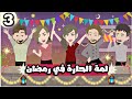 تبرعات رمضان كريم 3 