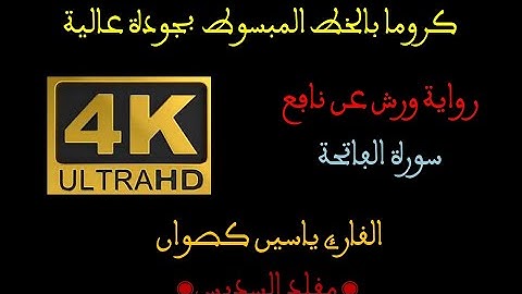 سورة الفاتحة  كروما قران كريم شاشة سوداء جودة عالية   الخط المبسوط القارئ ياسين كصوان السديس