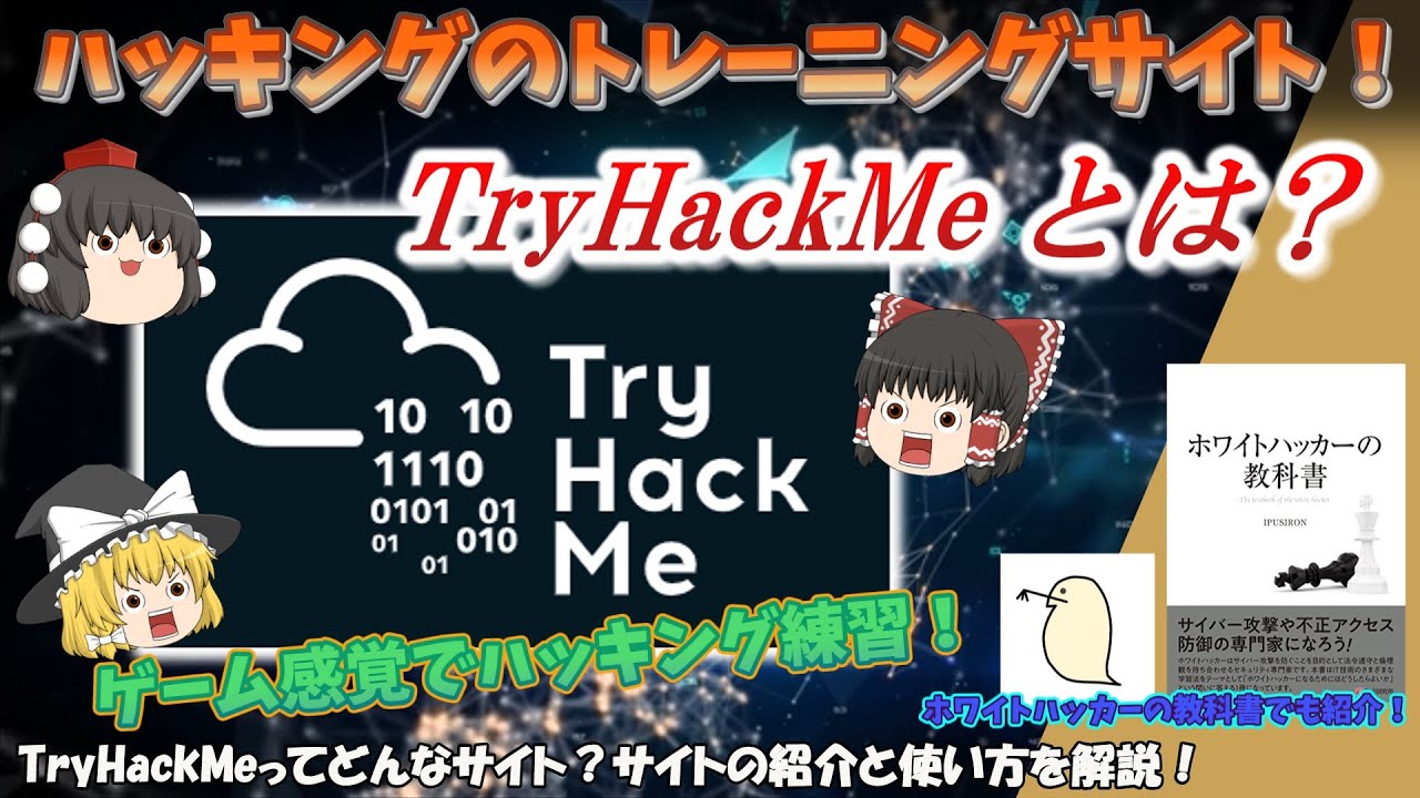 【無料で出来るハッキング練習サイト】TryHackMeとは？ ゲーム感覚で学ぶサイバーセキュリティトレーニングサイト！ No.121 ...