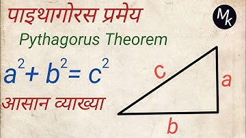 Pythagoras theorem explanation ||पाइथागोरस प्रमेय कैसे सिद्ध करें