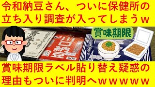 【悲報】令和納豆さん、賞味期限ラベル貼り替え問題でついに保健所の立ち入り調査が入ってしまうｗｗｗｗｗｗ