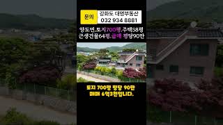 #강화도부동산#강화도급매물/양도면.건물은그냥드려요.토지700평.평당90만#강화도전원주택#강화도전원주택매매#강화도토지#강화도땅#강화도부동산급매물#강화도대명부동산#shorts